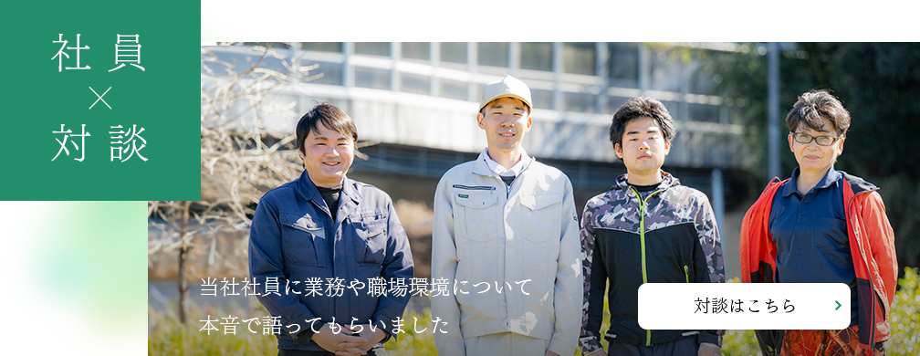 社員対談
