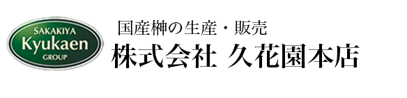 株式会社 久花園